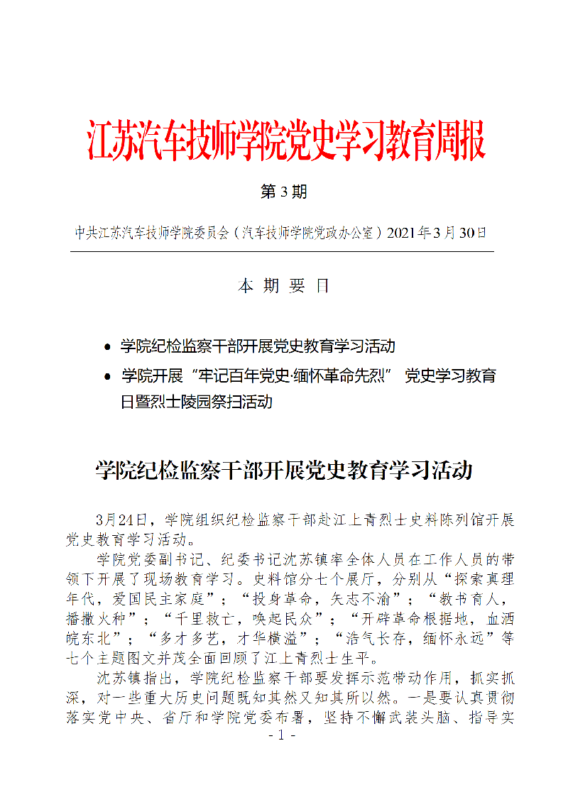 学院党史学习教育周报第三期_01.png
